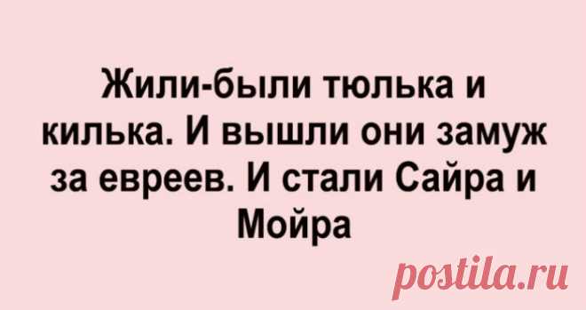 Еврейские анекдоты, которые рассмешат и научать жить — Роза, шо бы ты хотела от жизни? — Ой, таки немного: домик у моря с видом на настоящего мужчину. *** Одесса, ночь, улица: — Мадам, кошелёк или жизнь? — …