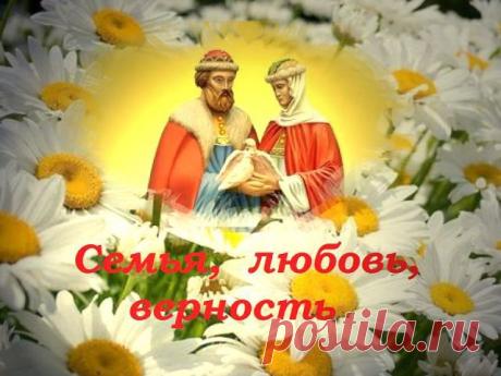 8 июля Всероссийский день семьи, любви и верности. | Познавательный сайт ,,1000 мелочей&quot;