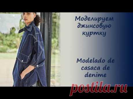 Моделируем джинсовую куртку. Modelado de casaca de jeans