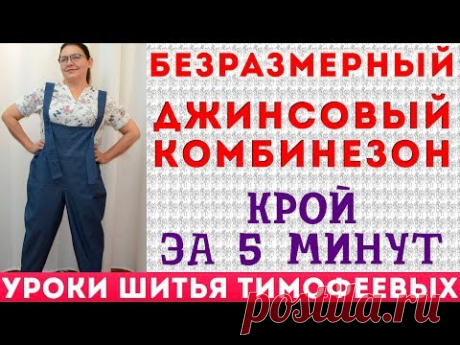 БЕЗРАЗМЕРНЫЙ ДЖИНСОВЫЙ КОМБИНЕЗОН | крой за 5 минут | без выкройки | тимофеева тамара!!!!!!!!!!!!!!!!