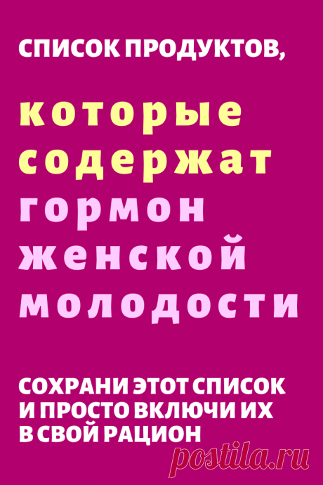 Список продуктов, которые содержат гормон женской молодости