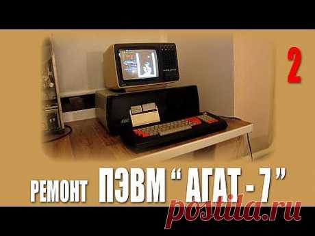 Восстановление ПЭВМ &quot;Агат - 7&quot; (часть 2) - YouTube