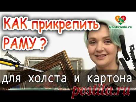 Крепим раму на любую картину! 🎨Для ХОЛСТА и КАРТОНА! - YouTube