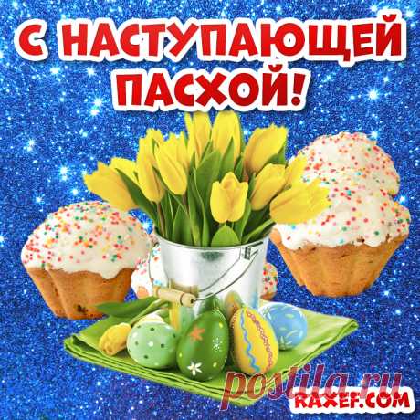 Картинки с наступающей Пасхой! Красивая открытка с наступающей пасхой! Здесь... Страница 1