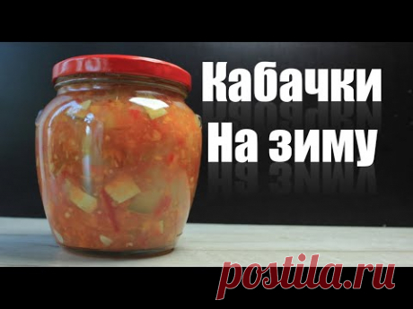 Теперь ЗНАЮ, куда девать ПЕРЕЗРЕЛЫЕ кабачки.Все будут ПРОСИТЬ этот рецепт из кабачков на зиму!