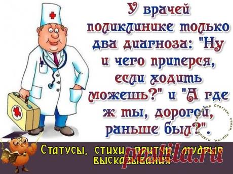 Теперь к врачу ходят лишь для того, чтоб узнать название болезни. А затем ищут в интернете, как ее лечить.