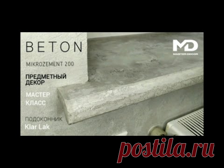 ЛОФТ ПОДОКОННИК СВОИМИ РУКАМИ 🔥 ИЗ ПЛАСТИКА В БЕТОН🔥 МИКРОЦЕМЕНТ 200 MASTER DECOR