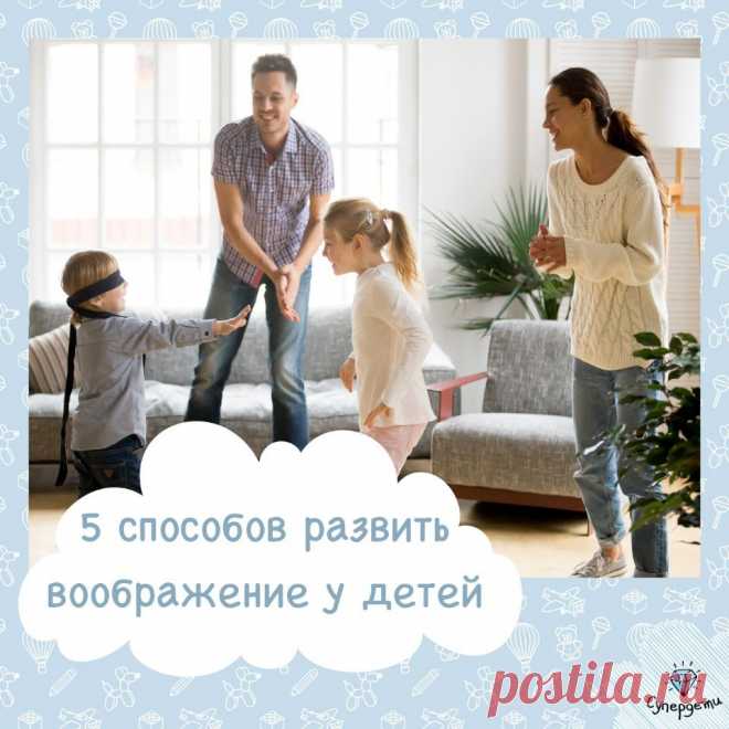 5 способов развить воображение у детей 
Супердети

5 способов развить воображение у детей Развитие воображения в дошкольном возрасте важно для малыша. С помощью фантазий он может преодолевать детские страхи, рассказывать о своих чувствах и…