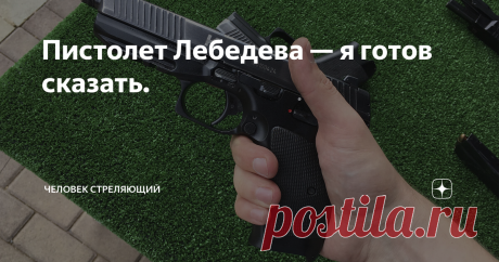 Пистолет Лебедева — я готов сказать. Сегодня у меня есть уверенность, что я готов рассказать. Рассказать про Пистолет Лебедева. Это изделие наконец-то попало в мои руки не на те короткие 10 выстрелов, как на предыдущих "Армиях", когда за твоей спиной стоит толпа страждущих бахнуть. Именно сегодня сложился тот интимный и медитативный момент, когда есть только ты, твой пистолет, мишени и никого вокруг.
ПЛ-15
Калибр: 9×19мм