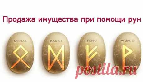 Продажа имущества при помощи рун. - Познавательный сайт ,,1000 мелочей" - медиаплатформа МирТесен