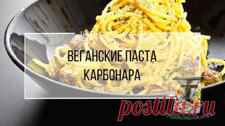 ​Веганские паста карбонара Термомикс.РЕЦЕПТЫ ТЕРМОМИКС | Thermomixmania