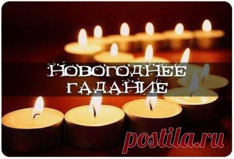 Новогоднее гадание ~ Эзотерика и самопознание