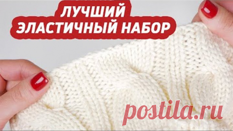Самый лучший ЭЛАСТИЧНЫЙ набор петель спицами! КРАСИВЫЙ наборный край