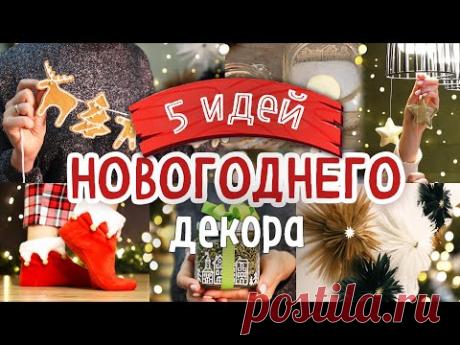 5 DIY: Уютный НОВОГОДНИЙ ДЕКОР своими руками. Идеи для оформления дома к Новому 2024 году.