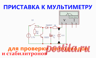 Х-СХЕМА: Приставка к мультиметру для проверки светодиодов, светодиодных матриц и стабилитронов