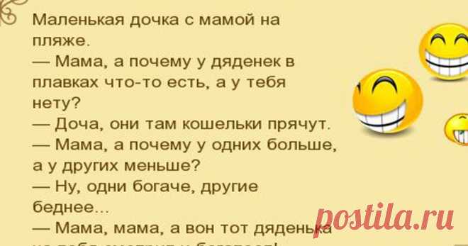 Случай на пляже, и еще 17 обалденно смешных анекдотов Как насчет новой порции веселых, остроумных анекдотов на самые актуальные темы? Ведь мы уже постарались подготовить для вас исключительно смешные шуточки. Здесь вы найдете и пляжную тематику, и чисто женские мысли, и семейные случаи. Все то, что может быть вам близко и знакомо. Обязательно прочтите каждый из 18 анекдотов – наверняка хотя бы один из …