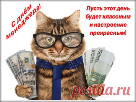 Открытка С днём менеджера