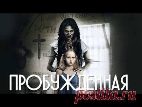 Пробужденная HD (2013) / Awakened HD (триллер, драма, детектив)