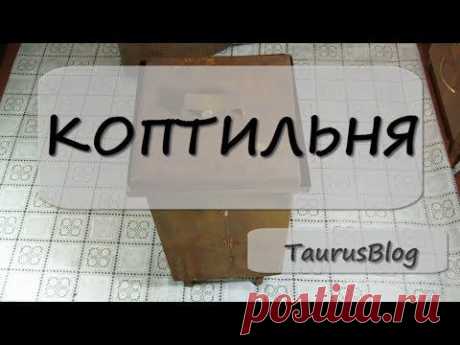 КОПТИЛЬНЯ - YouTube