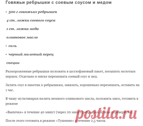 Говяжьи ребрышки с соевым соусом и медом. Идеальные блюда из мультиварки