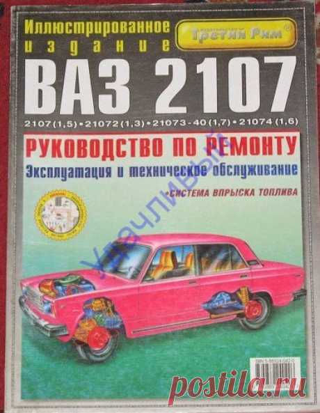 ВАЗ 2107, 072, 073-40, 074. Руководство по ремонту, эксплуатация и тех. обслуживание