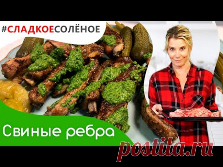 Запеченные свиные ребрышки с сальсой верде от Юлии Высоцкой | #сладкоесолёное​ №113 (6+)