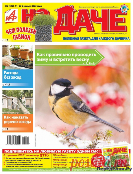 АиФ На даче №2-3 2023 * Переделки.РуПеределки.Ру