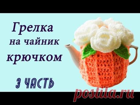 ГРЕЛКА НА ЧАЙНИК крючком (3 часть)