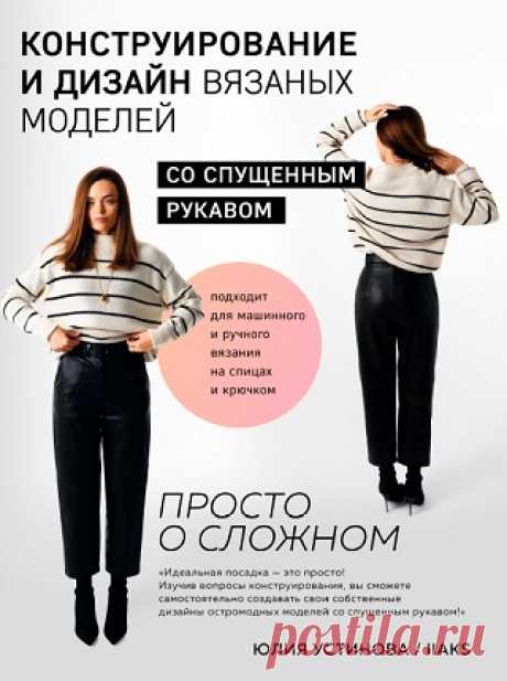 Конструирование и дизайн вязаных моделей с спущенным рукавом. Просто о сложном 2024