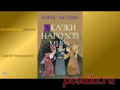 Борис Акунин Три феи. Английская сказка - Сергей Чонишвили. Microsoft PowerPoint