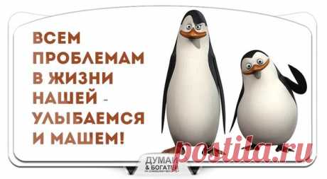 Думай и богатей