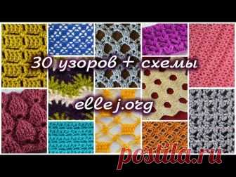 Три подборки по 30 узоров со схемами - запись пользователя Ellej (Елена Кожухарь) в сообществе Вязание крючком в категории Вязание крючком для начинающих Всем привет! Делюсь с вами подборочками моих любимых узоров для вязания крючком. Выпуск 1. Выпуск 2. Выпуск 3. Ко всем узорам из этого выпуска есть подробные мастер-класс. Перейдите на Ютюб и в описании к видео есть все ссылки на МК.