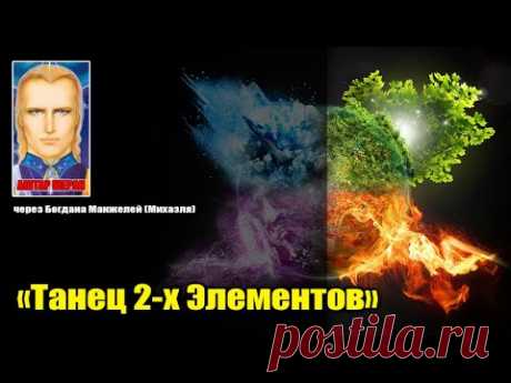 АШТАР ШЕРАН - ТАНЕЦ ДВУХ ЭЛЕМЕНТОВ#Практика#Эра Возрождения