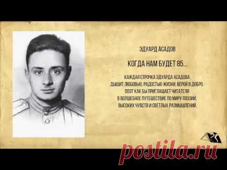 Эдуард Асадов — Стихи