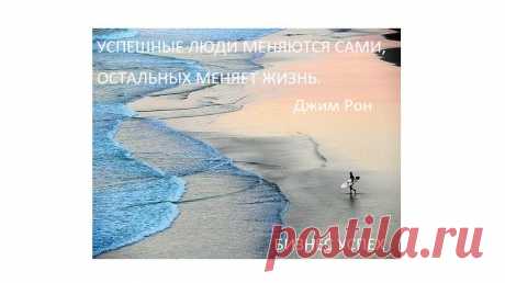 Если ты хочешь жить, так, как никогда еще не жил, начни делать то, что никогда еще не делал. А научиться можно всему, было бы жгучее желание это сделать. Мир прогрессирует, он не стоит на месте, на месте стоят только люди, которые боятся шагнуть в мир нового и неизвестного им, страхи удерживают их от новых начинаний