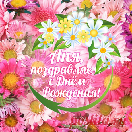 Картинки «С днем рождения Аня» (37 фото) ⭐ Забавник