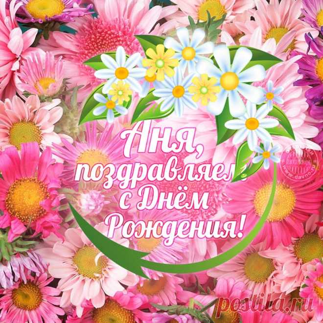 Картинки «С днем рождения Аня» (37 фото) ⭐ Забавник