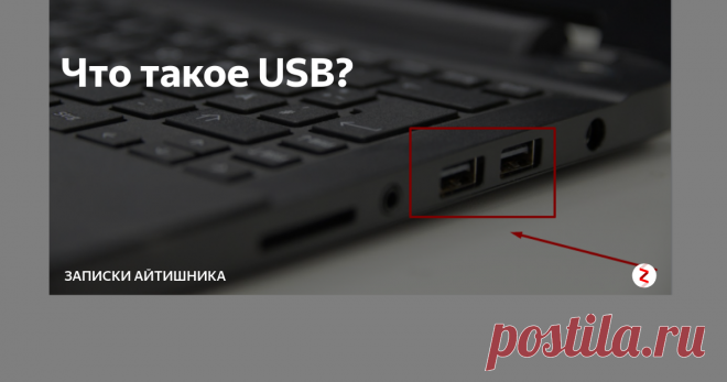 Что такое USB? Ликбез по популярному разъему +  что значит красный, желтый, синий, белый USB порт.