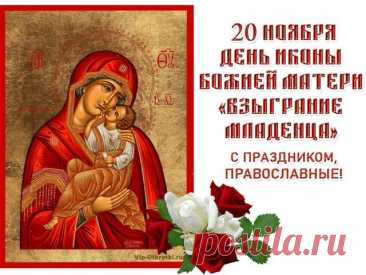 Говорят, что в этот день особенно помогают молитвы о детях. Пусть ваши малыши растут здоровыми и счастливыми. Желаю любви, спокойствия и поддержки близких. Пусть свет благодати не оставляет ваш дом. Открытки на Праздник иконы Божией Матери «Взыграние Младенца»