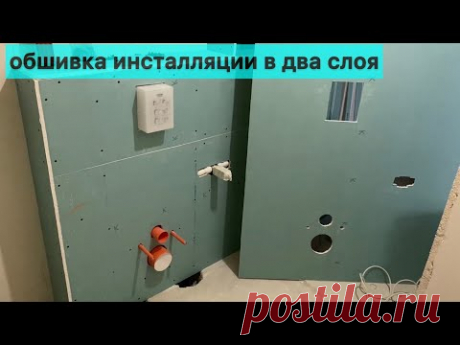 Обшивка инсталляции и шумка для канализации. Монтаж гипсокартона.