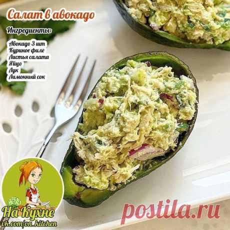 Промоем и разрежем авокадо, вытащим косточку. Вычищаем мякоть.

Отваренное филе и яйцо мелко шинкуем, мякоть авокадо разминаем в миске, режем листья салата, добавляем лимонный сок, солим, перемешиваем и складываем в шкурку от авокадо.

____________________________________________
НА КУХНЕ - РЕЦЕПТЫ
Подписывайся на наш паблик, в нем вы найдете множество вкусных и полезных рецептов.