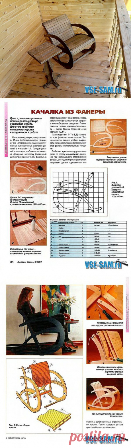 Качалка из фанеры » VSE-SAM.ru - Сделай сам своими руками поделки, самоделки