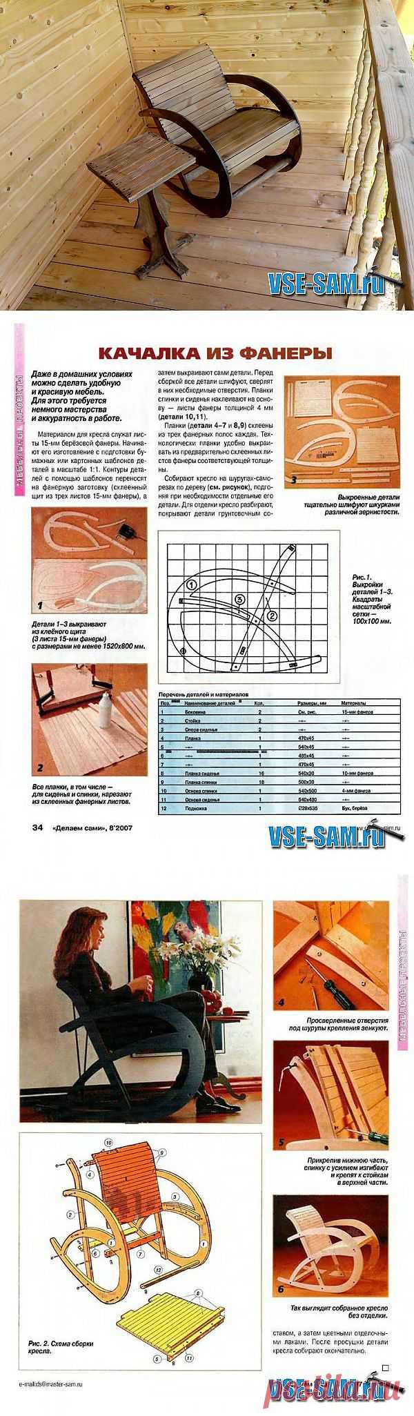 Качалка из фанеры » VSE-SAM.ru - Сделай сам своими руками поделки, самоделки