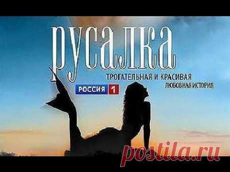 ▶ Русалка (2012) Русская мелодрама - YouTube