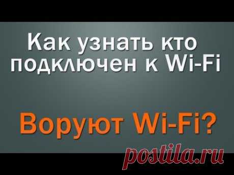 Как узнать кто подключен к Wi-Fi - YouTube
