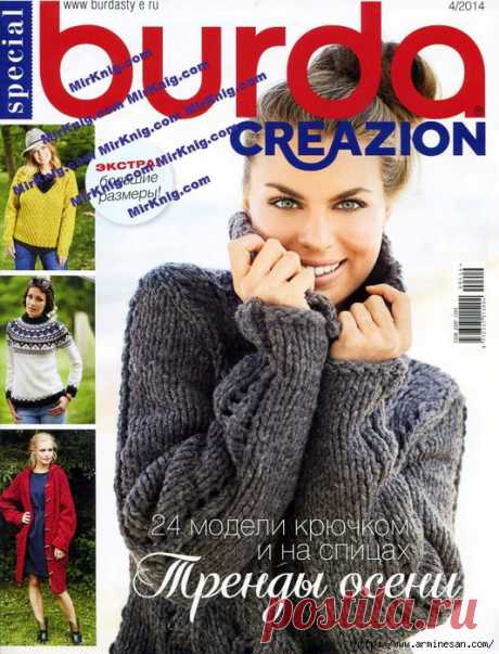 BURDA CREASION - 24 модели крючком и на спицах &quot;ТРЕНДЫ ОСЕНИ&quot;