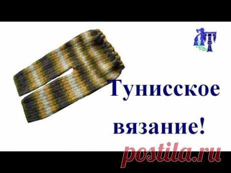 Детские штанишки тунисским крючком!