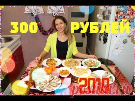 НОВОГОДНИЙ СТОЛ ЗА 300 РУБЛЕЙ, отмечаем НОВЫЙ 2019
