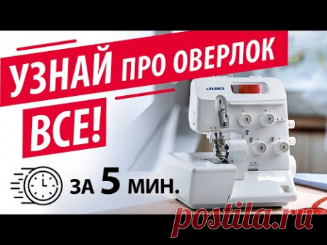Всё про ОВЕРЛОК за 5 минут - лучшие швейные советы и лайфхаки от Папа Швей 5 минут и Вы будете знать про ОВЕРЛОК ВСЁ. Лучшие швейные советы, хитрости и лайфхаки, чтобы профессионально работать на оверлоке.⏰ ТАЙМ-КОДЫ:00:01 ― 5 важны...