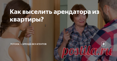 Как выселить арендатора из квартиры? Статья автора «Тутук — аренда без агентов» в Дзене ✍: Выселение арендатора из квартиры — это процесс, который может быть достаточно сложным и требовать определенных знаний и навыков.